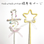 sakusakustar様専用ページ