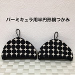 ☆【送料無料】大きめドット柄 バーミキュラ用大きめ半円形鍋つかみ ルクルーゼ♡ストウブにも