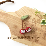 【ikaikai78様専用ページ】仲良しさくらんぼちゃんのブローチ
