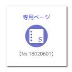 専用ページ【No.18020601】