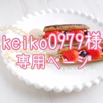 【NEW】チョコエクレアのバッグチャーム(いちご・ブルーベリー)