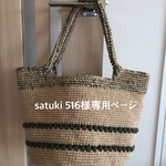 satuki 516様オーダー＊ウールmixの麻紐バッグLサイズ