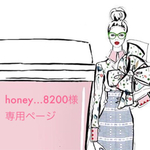honey…8200♡様専用ページ♡サンキューシール