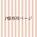 pastelkm様専用ページ