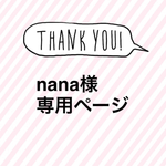 nana 様 専用ページ