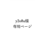 y2o8u様専用ページ