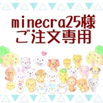 minecra25さま専用