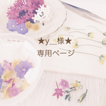 ★y＿様★専用ページ