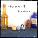 Jungfrau様専用ページ