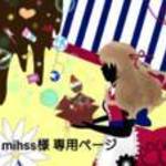 mihss様　専用ページ