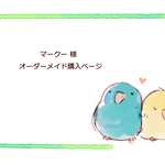 ●マークー様　購入ページ●