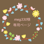 meg330様専用ページ
