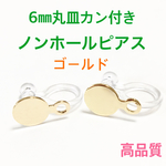 カン付き6㎜丸皿 ノンホールピアスゴールド 10個5ペア  