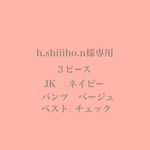 h.shiiiho.n様専用        ３ピース  