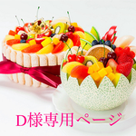 D様専用 ご注文ページ