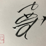 夢 