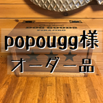 popoagg様 専用オーダー品