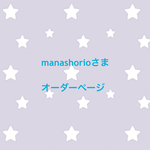 manashorioさま オーダーページ