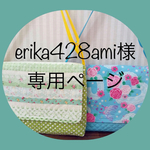 erika428ami様 専用ページ