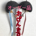 くす玉(オーダー品)