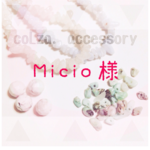 Micio様専用ページ