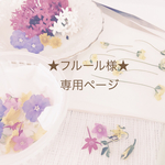 ★フルール様★専用ページ