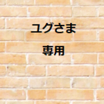 ユグさま　専用商品です