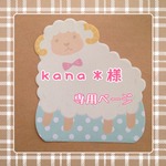 kana＊様専用ページ