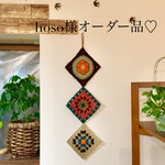 【hoso様オーダー品】モチーフタペストリー
