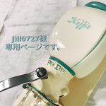 jill0727様専用ページです。
