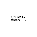 eithinさん専用ページ