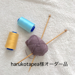 harukotapea様オーダー品です！