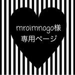 mroimnogo様専用ページ☆