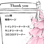 mini様オーダーページ