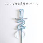 rmama.11aug様専用ページ