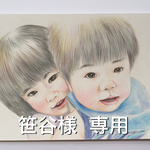 笹谷様    専用 