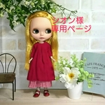 シオン様専用ページです。他の方はご購入をお控えください。