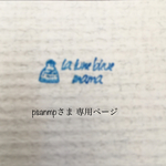psanmpさま専用ページ