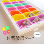 【2週間用】カラフルお薬管理ケース