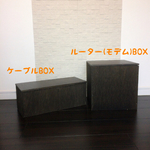 美収納☆ルーター(モデム)BOX