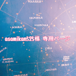 asamikan525様 専用ページ
