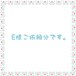 E様ご依頼分
