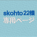 skohto22様　専用ページ