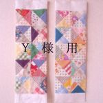 Ｙ様オーダー作品