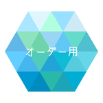 オーダー用