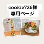 cookie726様専用ページ