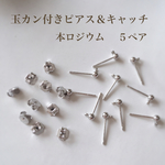 【本ロジウム】玉カン付きピアス＆キャッチ  ５ペア