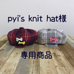 【専用商品】Mキャスケットset(グレーとレッドチェック)