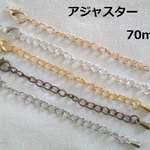 アジャスター70ｍｍ（6個）　ネックレス・ブレスレットに！/UVレジン/