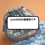 yumi8585様専用です